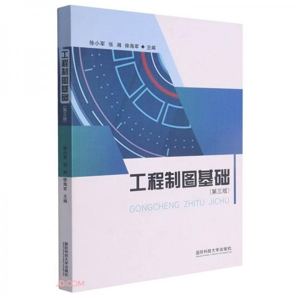 工程制圖基礎(chǔ)(第3版)