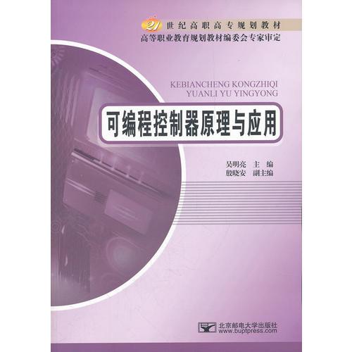 可編程控制器原理與應(yīng)用