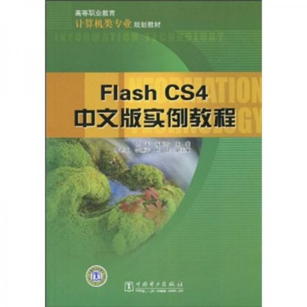 高等职业教育计算机类专业规划教材：Flash CS4中文版实例教程