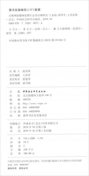 互聯(lián)網(wǎng)新媒體倫理生態(tài)及治理研究