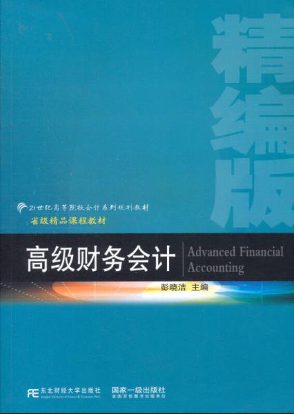 高級(jí)財(cái)務(wù)會(huì)計(jì)