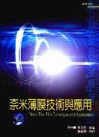 奈米薄膜技術(shù)與應(yīng)用 