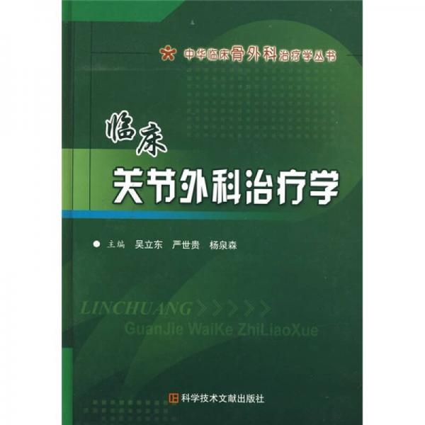臨床關(guān)節(jié)外科治療學(xué)
