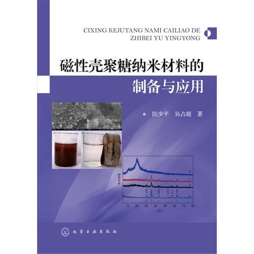 磁性殼聚糖納米材料的制備與應(yīng)用