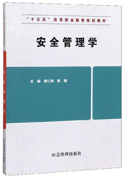 安全管理學(xué)