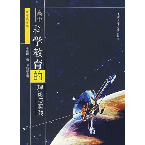 高中科學(xué)教育的理論與實(shí)踐