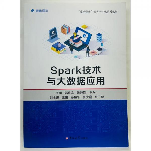 Spark技術(shù)與大數(shù)據(jù)應(yīng)用 鄭洪賓   朱旭剛   劉學(xué)