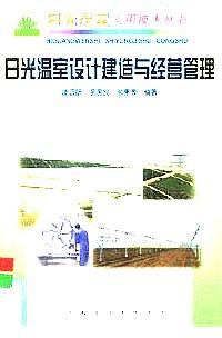 日光溫室設(shè)計(jì)建造與經(jīng)營(yíng)管理