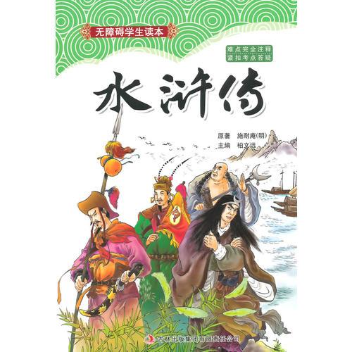 水滸傳-無(wú)障礙學(xué)生讀本