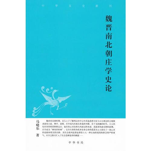 魏晉南北朝莊學(xué)史論