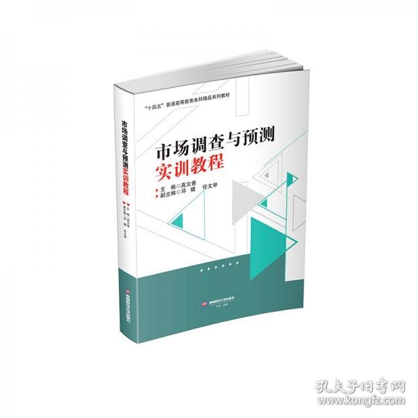 市場調(diào)查與預(yù)測實訓(xùn)教程