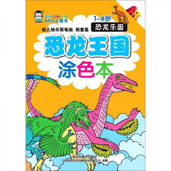 恐龙王国涂色本—恐龙乐园