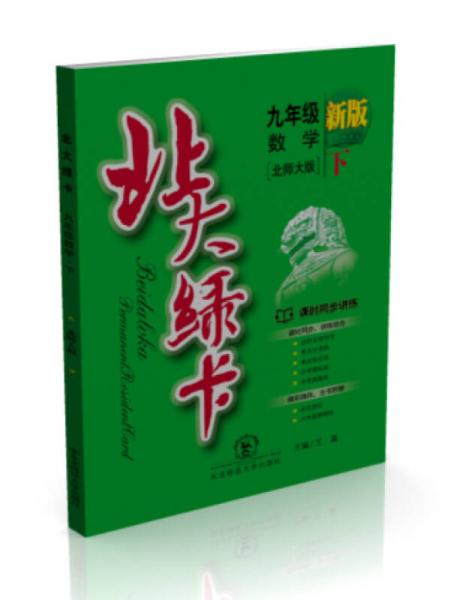 北大绿卡 九年级数学（下 北师大版 新版）