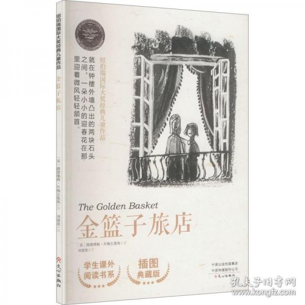 纽伯瑞国际大奖经典儿童作品金篮子旅店