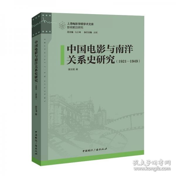 中國電影與南洋關(guān)系史研究：1921—1949