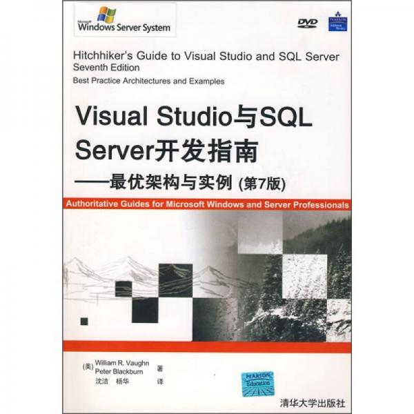 Visual Studio與SQL Server開發(fā)指南：最優(yōu)架構(gòu)與實(shí)例（第7版）