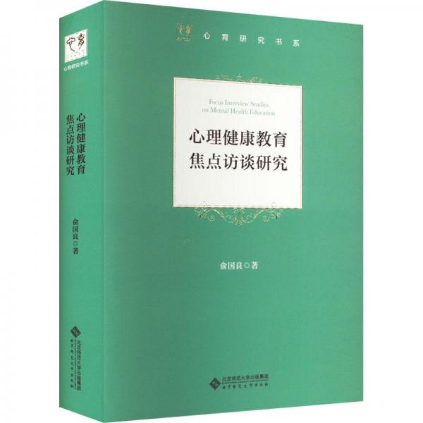 心理健康教育焦點訪談研究