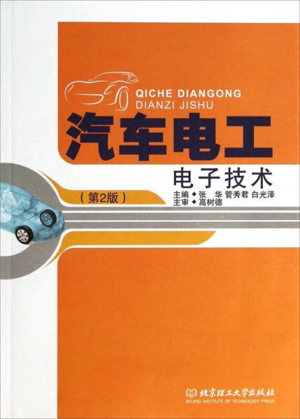 汽車電工電子技術(shù)（第2版）