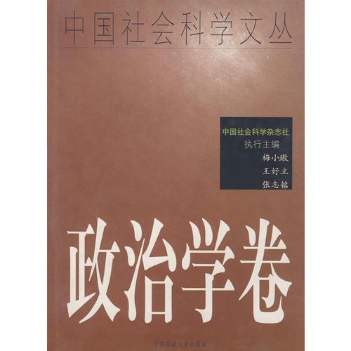 政治學(xué)卷（中國社會(huì)科學(xué)文叢）