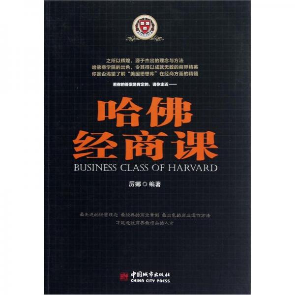 哈佛經(jīng)商課