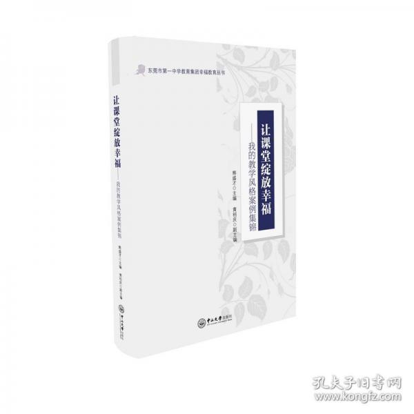 讓課堂綻放幸福：我的教學風格案例集錦