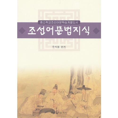 朝鲜族中小学朝鲜语文学习用书：朝鲜语语法知识（朝）