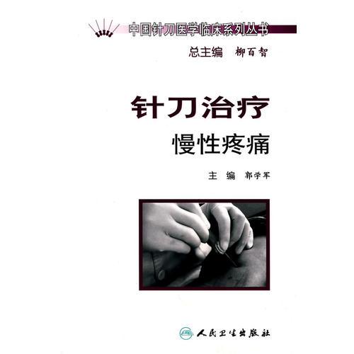 中国针刀医学临床系列丛书·针刀治疗慢性疼痛