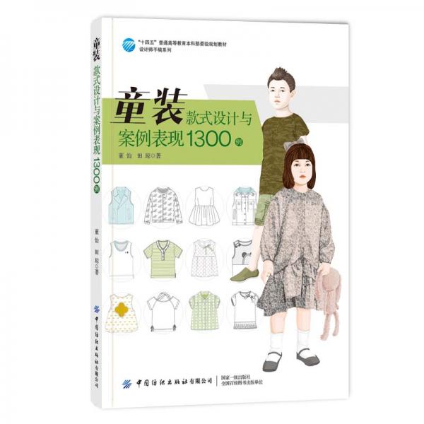童裝款式設(shè)計與案例表現(xiàn)1300例