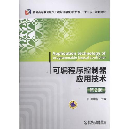 可編程序控制器應(yīng)用技術(shù) 第2版