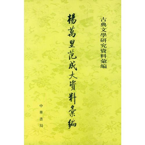 楊萬里范成大資料匯編