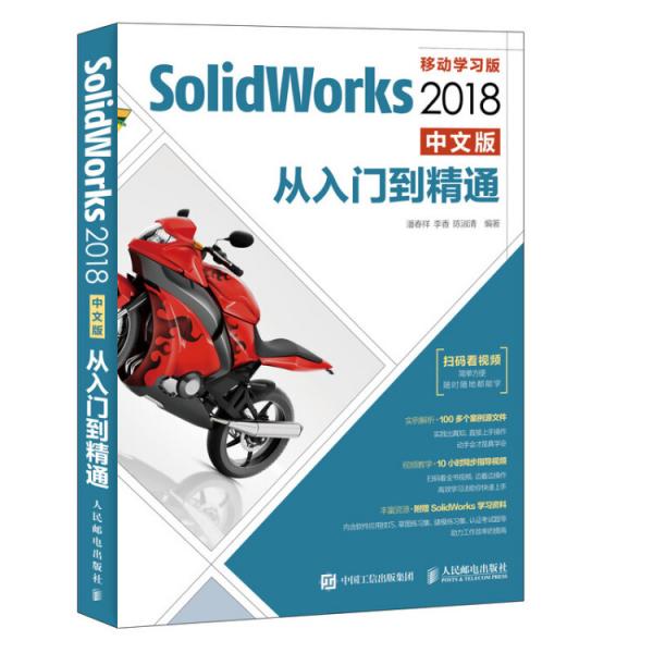 SolidWorks2018中文版從入門到精通