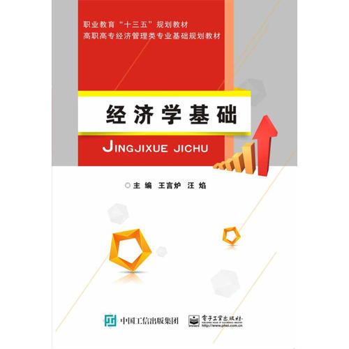 經(jīng)濟(jì)學(xué)基礎(chǔ)