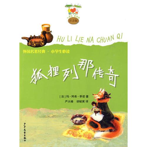 小青蛙愛閱讀注音版 狐貍列那傳奇