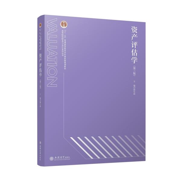 資產(chǎn)評估學(第三版) 郭化林 編