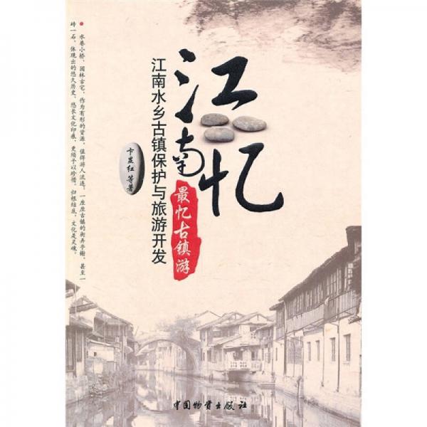 江南憶·最憶古鎮(zhèn)游：江南水鄉(xiāng)古鎮(zhèn)保護(hù)與旅游開發(fā)