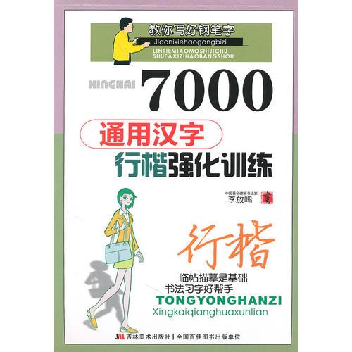 行楷：7000通用汉字/行楷强化训练