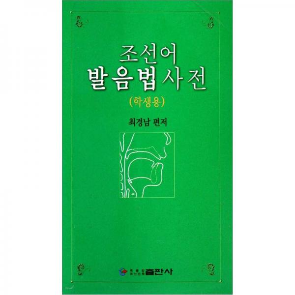 朝鲜语发音词典（朝鲜文版）