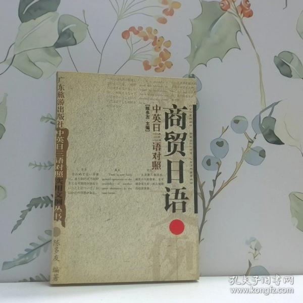 中英日三語對(duì)照商貿(mào)日語