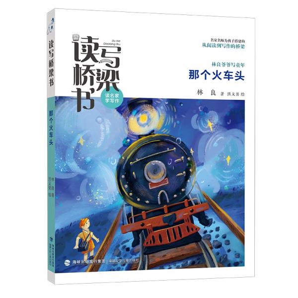 讀寫橋梁書·那個火車頭（名家名師為孩子搭建的從閱讀到寫作的橋梁）