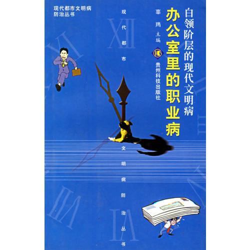 白领阶层的现代文明病：办公室里的职业病——现代都市文明病防治丛书