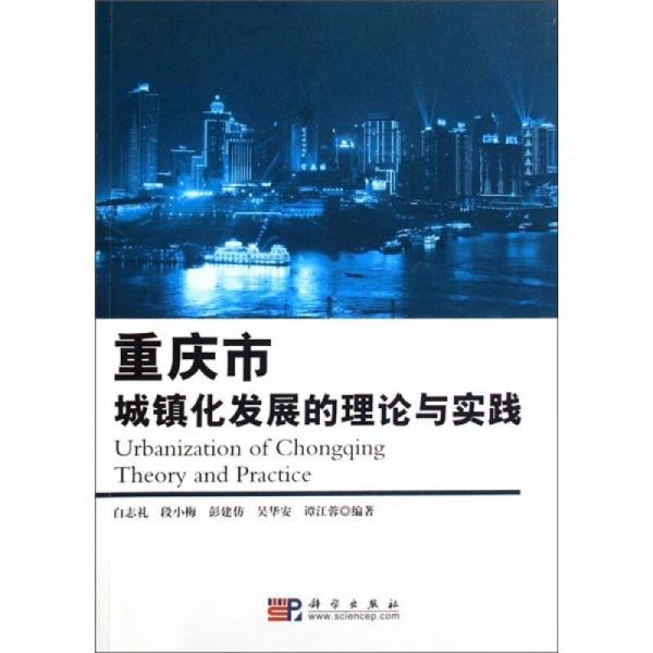 重慶市城鎮(zhèn)化發(fā)展的理論與實踐