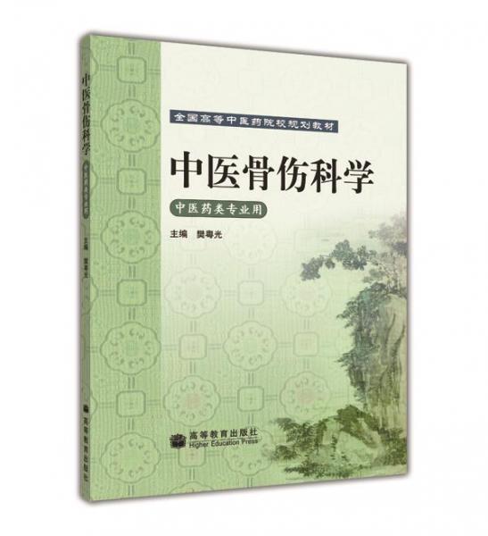 中医骨伤科学