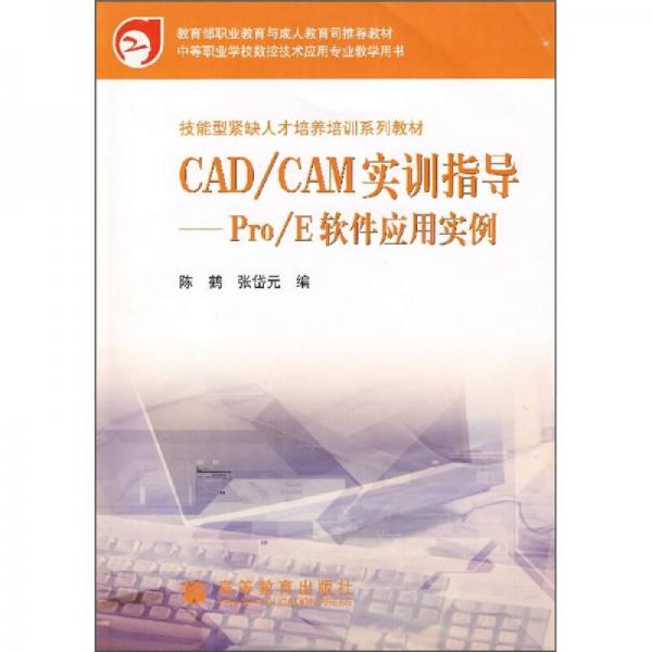 CAD/CAM实训指导：Pro/E软件应用实例