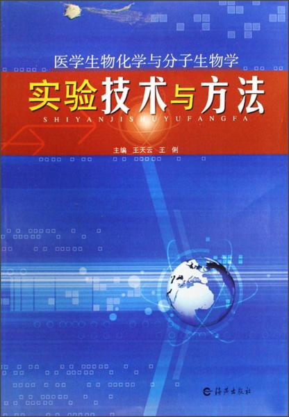 醫(yī)學(xué)生物化學(xué)與分子生物學(xué)實(shí)驗(yàn)技術(shù)與方法