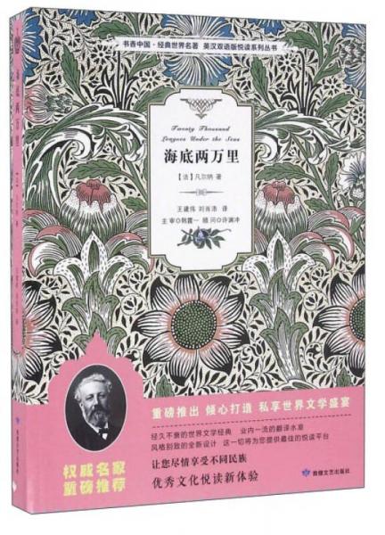 海底兩萬(wàn)里/書(shū)香中國(guó)·經(jīng)典世界名著·英漢雙語(yǔ)版悅讀系列叢書(shū)