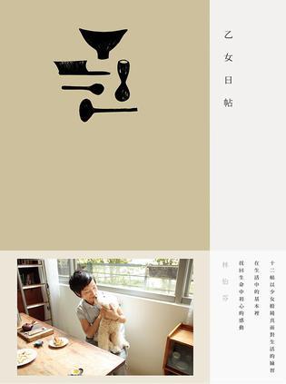 乙女日帖