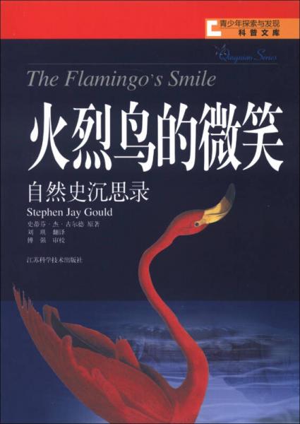 青少年探索與發(fā)現(xiàn)科普文庫·火烈鳥的微笑：自然史深思錄