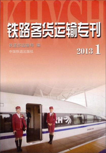 铁路客货运输专刊（2013.1）（附光盘）