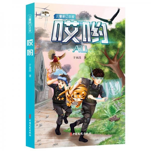 全新正版圖書 哎喲于永昌中國文史出版社9787520540735
