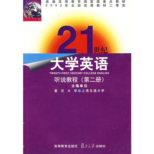 《21世紀(jì)大學(xué)英語》聽說教程（第二冊）